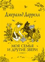 Моя семья и другие звери. Джеральд Даррелл Моя семья и другие звери. Джеральд Даррелл