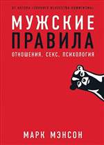 Мужские правила: Отношения, секс, психология. Мэнсон Марк Мужские правила: Отношения, секс, психология. Мэнсон Марк