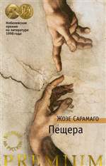 Пещера. Сарамаго Жозе Пещера. Сарамаго Жозе