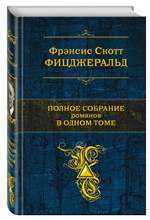 Полное собрание романов в одном томе. Фицджеральд Фрэнсис Скотт Полное собрание романов в одном томе. Фицджеральд Фрэнсис Скотт