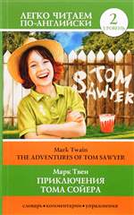 Приключения Тома Сойера. Уровень 2 / The Adventures of Tom Sawyer Приключения Тома Сойера. Уровень 2 / The Adventures of Tom Sawyer