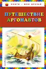 Путешествие аргонавтов Путешествие аргонавтов