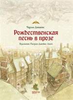 Рождественская песнь в прозе. Святочный рассказ с привидениями. Диккенс Чарльз (художник Линч Патрик) Рождественская песнь в прозе. Святочный рассказ с привидениями. Диккенс Чарльз (художник Линч Патрик)