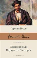 Степной волк. Нарцисс и Златоуст. Герман Гессе Степной волк. Нарцисс и Златоуст. Герман Гессе