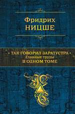 Так говорил Заратустра. Главные труды в одном томе. Ницше Фридрих Вильгельм Так говорил Заратустра. Главные труды в одном томе. Ницше Фридрих Вильгельм