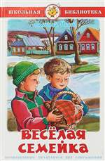 Веселая семейка. Носов Н.Н. Веселая семейка. Носов Н.Н.