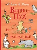 Винни-Пух и все-все-все. Милн А. А., Заходер Б., Маршак С. Я. и др. Винни-Пух и все-все-все. Милн А. А., Заходер Б., Маршак С. Я. и др.