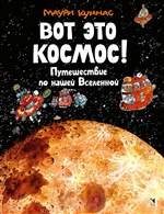 Вот это космос! Путешествие по нашей Вселенной. Куннас Маури Вот это космос! Путешествие по нашей Вселенной. Куннас Маури