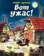 Вот ужас! Куннас Маури Вот ужас! Куннас Маури