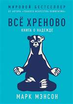 Всё хреново. Книга о надежде. Мэнсон Марк Всё хреново. Книга о надежде. Мэнсон Марк