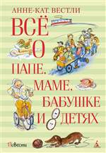 Всё о папе, маме, бабушке и 8 детях. Анне-Катрине Вестли Всё о папе, маме, бабушке и 8 детях. Анне-Катрине Вестли