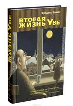 Вторая жизнь Уве. Фредрик Бакман Вторая жизнь Уве. Фредрик Бакман