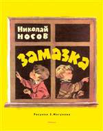 Замазка (Рисунки Е. Мигунова). Носов Н.Н. Замазка (Рисунки Е. Мигунова). Носов Н.Н.