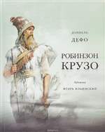 Робинзон Крузо. Даниель Дефо Робинзон Крузо. Даниель Дефо