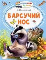 Барсучий нос. Константин Паустовский Барсучий нос. Константин Паустовский