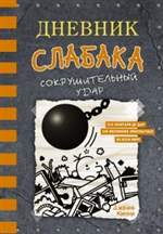 Дневник слабака-14. Сокрушительный удар. Джефф Кинни Дневник слабака-14. Сокрушительный удар. Джефф Кинни