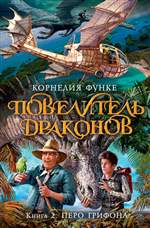 Повелитель драконов. Кн.2. Перо грифона. Корнелия Функе Повелитель драконов. Кн.2. Перо грифона. Корнелия Функе
