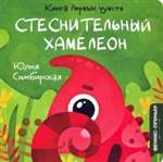 Стеснительный Хамелеон. Юлия Симбирская Стеснительный Хамелеон. Юлия Симбирская