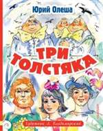 Три толстяка. Юрий Олеша (Художник: Владимирский Леонид) Три толстяка. Юрий Олеша (Художник: Владимирский Леонид)