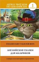 Английские сказки для мальчиков
