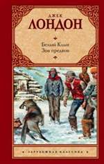 Белый Клык. Зов предков. Джек Лондон Белый Клык. Зов предков. Джек Лондон