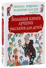 Большая книга лучших рассказов для детей. Константин Паустовский, Константин Ушинский, Максим Горький, М.Зощенко Большая книга лучших рассказов для детей. Константин Паустовский, Константин Ушинский, Максим Горький, М.Зощенко