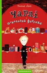 Чарлі і шоколадна фабрика. Роальд Дал Чарлі і шоколадна фабрика. Роальд Дал
