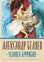 Человек-амфибия. А. Беляев (Иллюстрации Анны Проценко) Человек-амфибия. А. Беляев (Иллюстрации Анны Проценко)