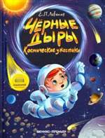 Черные дыры. Космические ужастики. Ефрем Левитан Черные дыры. Космические ужастики. Ефрем Левитан