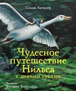 Чудесное путешествие Нильса с дикими гусями. Лагерлеф Сельма (Илл. Хехельманн Фридрих) Чудесное путешествие Нильса с дикими гусями. Лагерлеф Сельма (Илл. Хехельманн Фридрих)