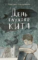 День глухого кита. Кристина Стрельникова День глухого кита. Кристина Стрельникова