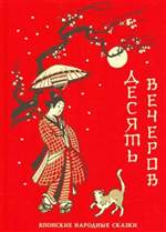 Десять вечеров. Японские народные сказки. Художник: Хопта Анна Десять вечеров. Японские народные сказки. Художник: Хопта Анна