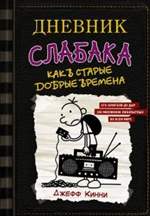Дневник слабака 10. Как в старые добрые времена. Джефф Кинни Дневник слабака 10. Как в старые добрые времена. Джефф Кинни