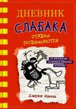 Дневник слабака 11. Ставки повышаются. Джефф Кинни Дневник слабака 11. Ставки повышаются. Джефф Кинни