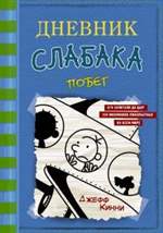 Дневник слабака 12. Побег. Джефф Кинни Дневник слабака 12. Побег. Джефф Кинни