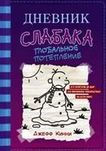 Дневник слабака 13. Глобальное потепление. Джефф Кинни Дневник слабака 13. Глобальное потепление. Джефф Кинни