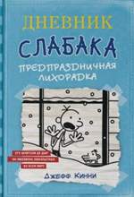 Дневник слабака 6. Предпраздничная лихорадка. Джефф Кинни Дневник слабака 6. Предпраздничная лихорадка. Джефф Кинни