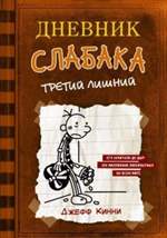 Дневник слабака 7. Третий лишний. Джефф Кинни Дневник слабака 7. Третий лишний. Джефф Кинни