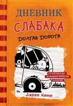 Дневник слабака 9. Долгая дорога. Джефф Кинни Дневник слабака 9. Долгая дорога. Джефф Кинни