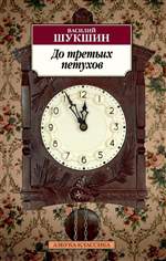 До третьих петухов. Василий Шукшин. До третьих петухов. Василий Шукшин.