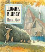 Домик в лесу. Мур Инга Домик в лесу. Мур Инга
