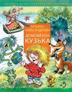 Домовенок Кузька. Татьяна Александрова Домовенок Кузька. Татьяна Александрова