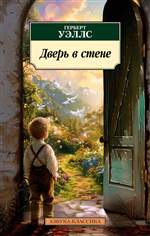 Дверь в стене. Герберт Уэллс Дверь в стене. Герберт Уэллс