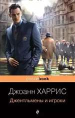 Джентльмены и игроки. Джоанн Харрис Джентльмены и игроки. Джоанн Харрис