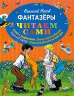 Фантазеры. Николай Носов Фантазеры. Николай Носов