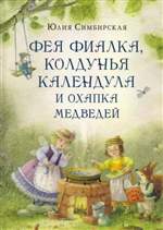 Фея Фиалка, колдунья Календула и охапка медведей. Юлия Симбирская Фея Фиалка, колдунья Календула и охапка медведей. Юлия Симбирская