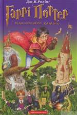 Гаррі Поттер і філософський камінь. Джоан Роулінг Гаррі Поттер і філософський камінь. Джоан Роулінг