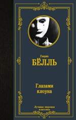 Глазами клоуна. Генрих Белль Глазами клоуна. Генрих Белль