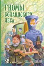 Гномы Боландского леса. Уоткинс-Питчфорд BB Гномы Боландского леса. Уоткинс-Питчфорд BB