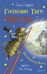 Господин Тигр, Бетси и Посиневшая Луна. Салли Гарднер Господин Тигр, Бетси и Посиневшая Луна. Салли Гарднер